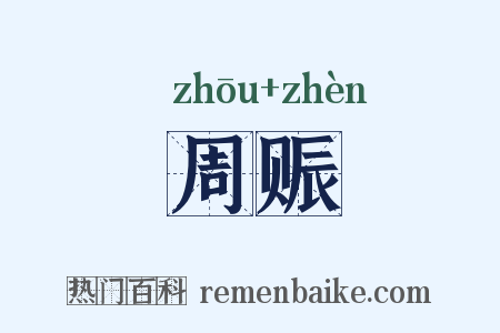 周赈是什么意思的图片